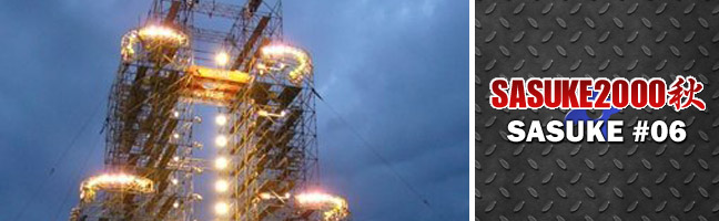 SASUKE2000秋