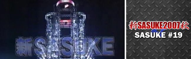 新SASUKE2007秋