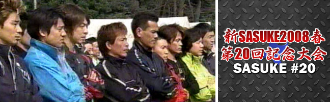 新SASUKE2008春 第20回記念大会