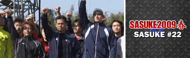 SASUKE2009春