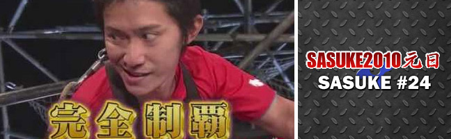 SASUKE2010元日