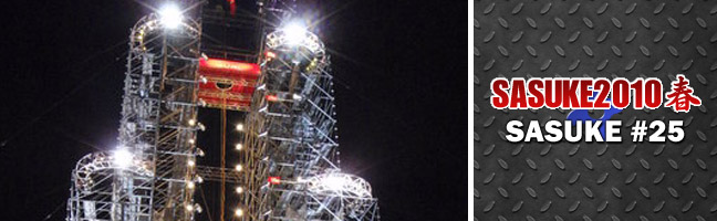 SASUKE2010春